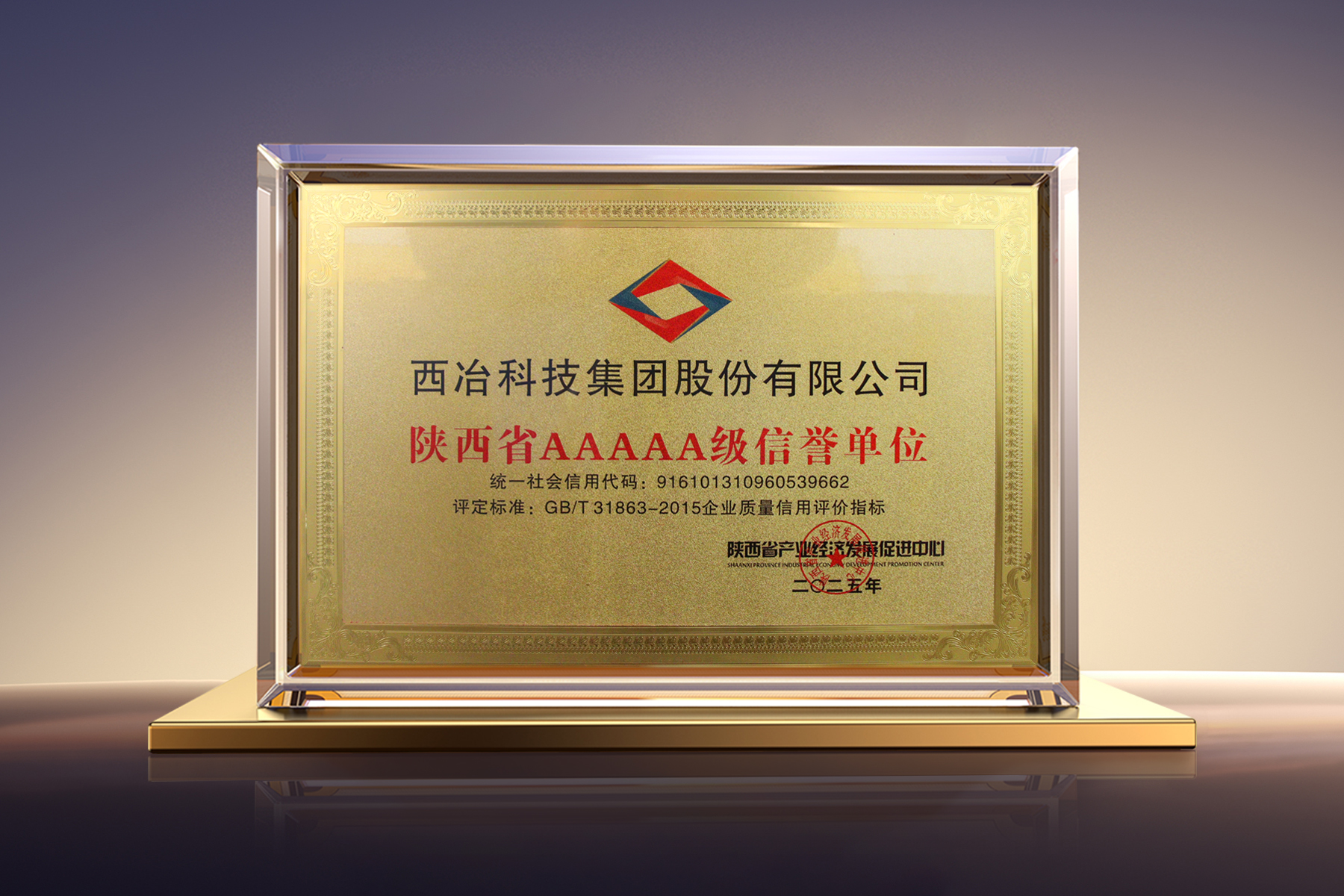 喜報 | 西冶榮膺“陜西省AAAAA級信譽單位”和“陜西省質(zhì)量服務(wù)雙滿意單位”殊榮！