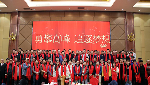 年會盛典 │勇攀高峰 追逐夢想